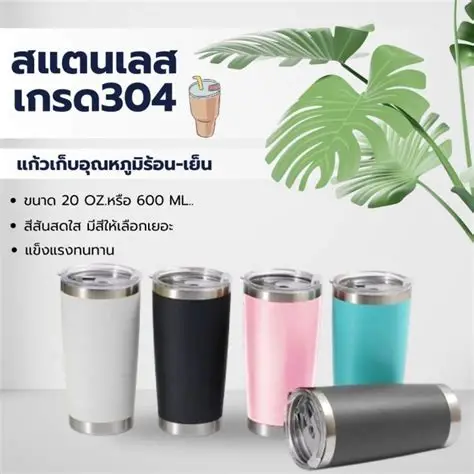 แก้วน้ำเก็บความเย็น