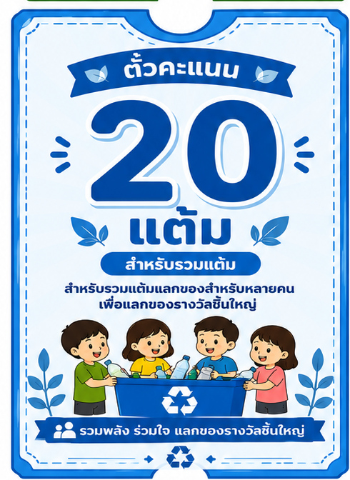 ตั๋วรวมคะแนน 20 แต้ม