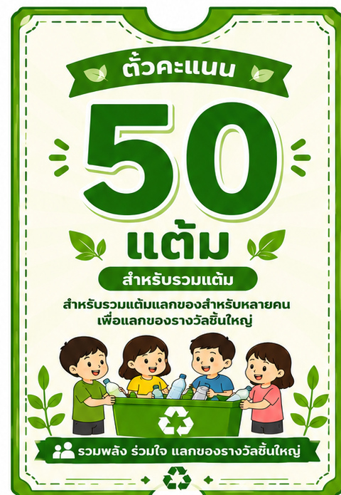 ตั๋วรวมคะแนน 50 แต้ม